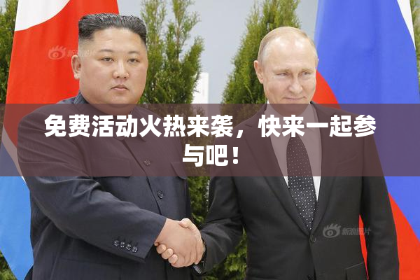 免费活动火热来袭，快来一起参与吧！