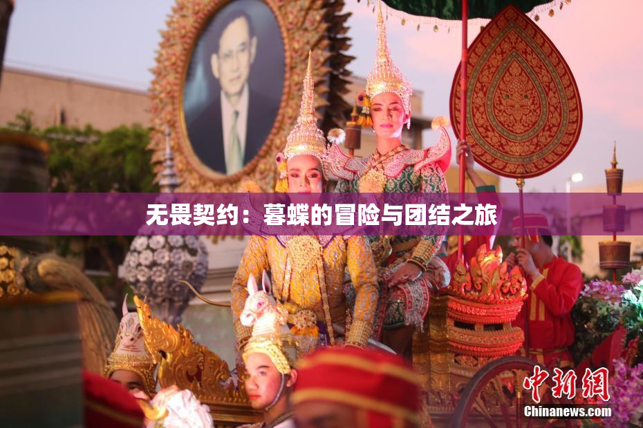 无畏契约：暮蝶的冒险与团结之旅