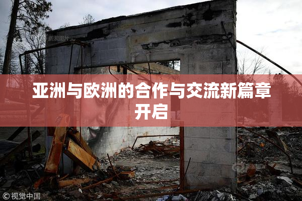 亚洲与欧洲的合作与交流新篇章开启