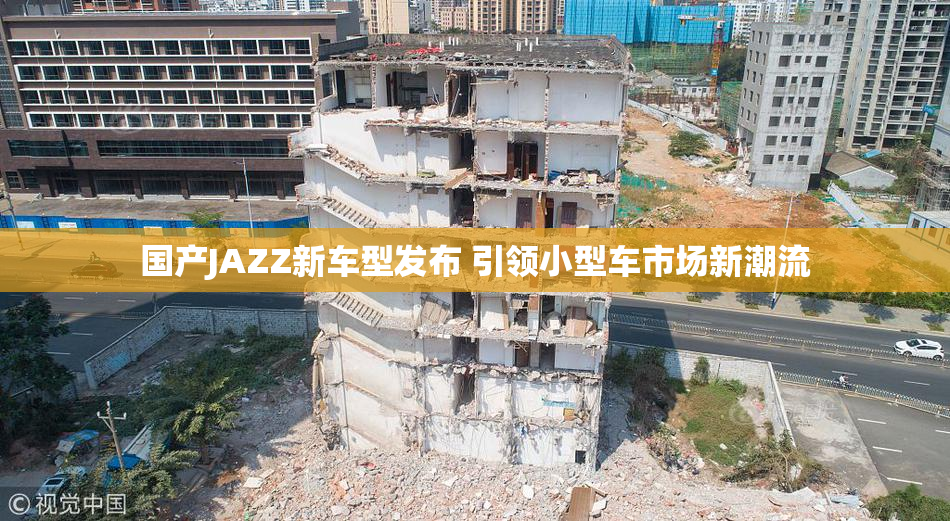 国产JAZZ新车型发布 引领小型车市场新潮流