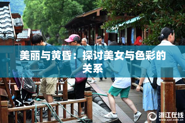 美丽与黄昏：探讨美女与色彩的关系