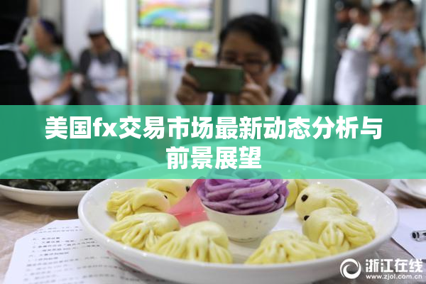 美国fx交易市场最新动态分析与前景展望
