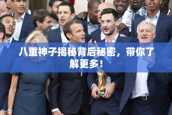 八重神子揭秘背后秘密，带你了解更多！