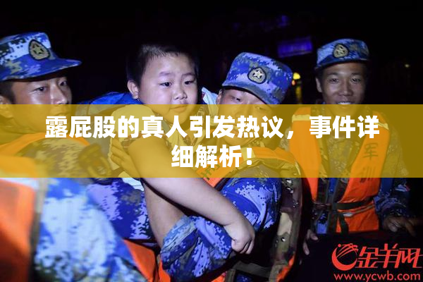 露屁股的真人引发热议，事件详细解析！