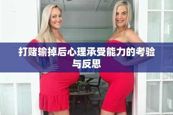 打赌输掉后心理承受能力的考验与反思