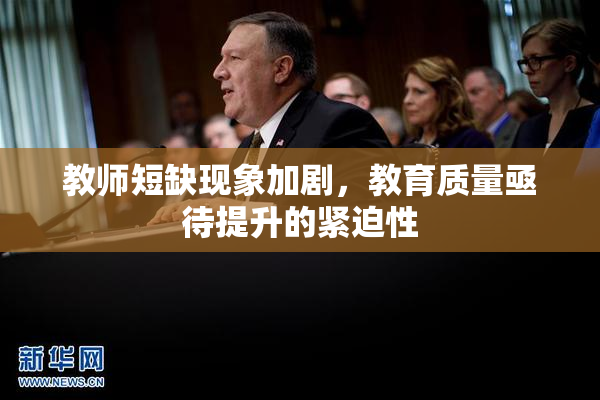 教师短缺现象加剧，教育质量亟待提升的紧迫性