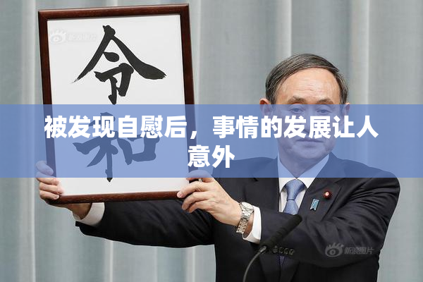 被发现自慰后，事情的发展让人意外