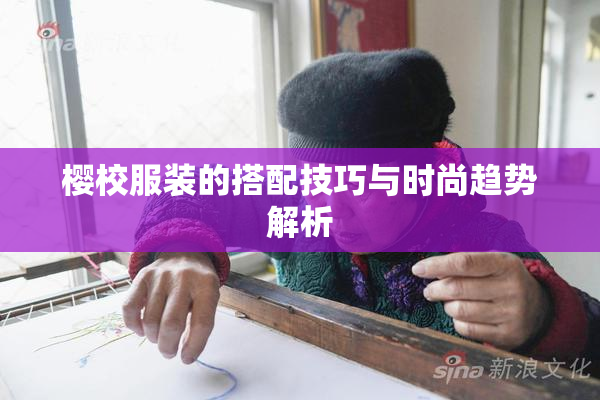 樱校服装的搭配技巧与时尚趋势解析
