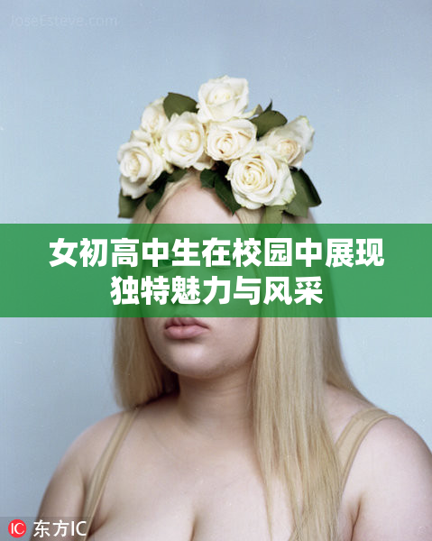 女初高中生在校园中展现独特魅力与风采