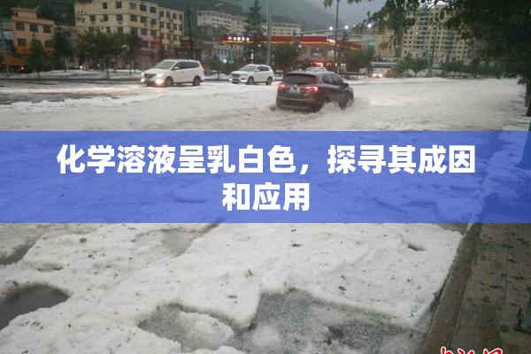 化学溶液呈乳白色，探寻其成因和应用