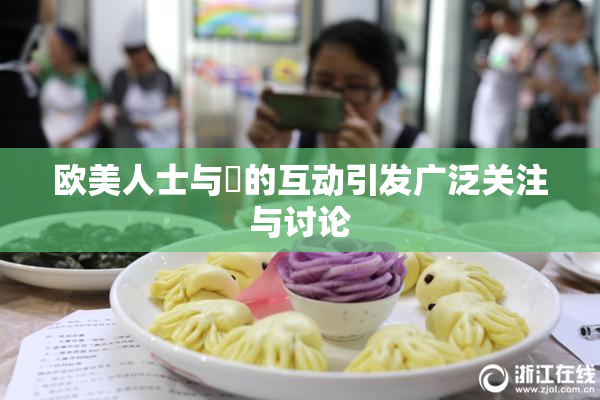 欧美人士与嘼的互动引发广泛关注与讨论