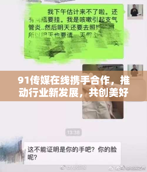 91传媒在线携手合作，推动行业新发展，共创美好未来