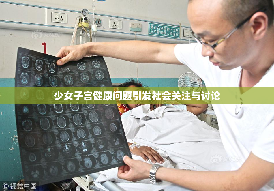少女子宫健康问题引发社会关注与讨论