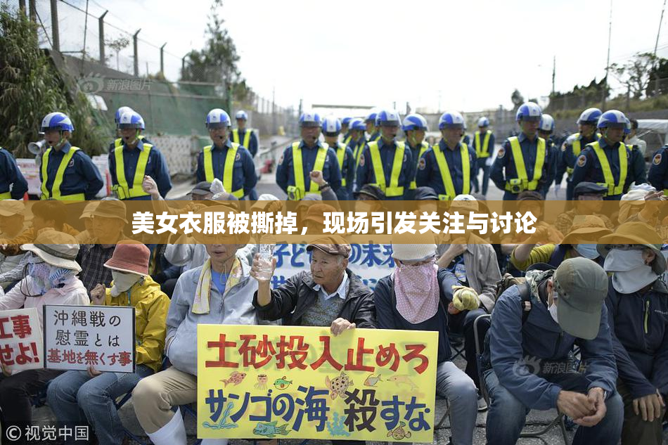 美女衣服被撕掉，现场引发关注与讨论