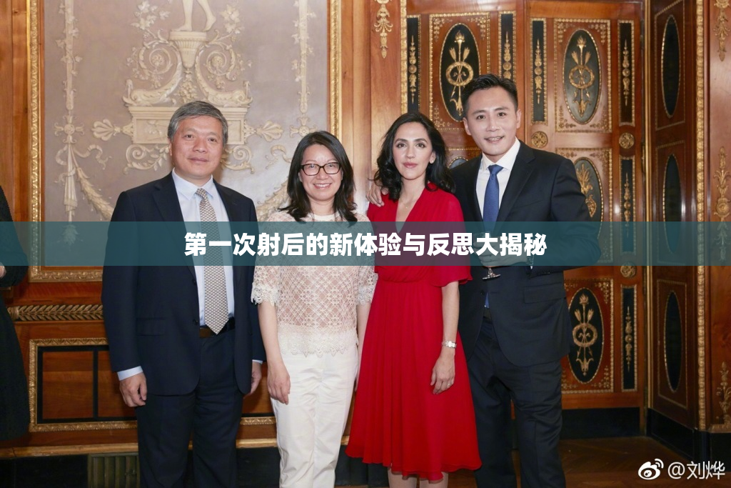 第一次射后的新体验与反思大揭秘