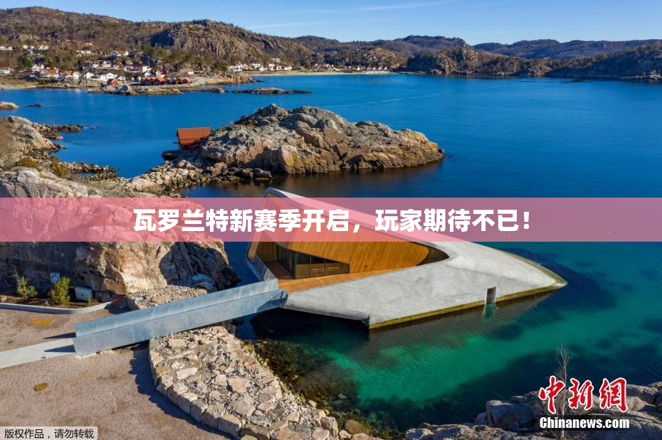 瓦罗兰特新赛季开启，玩家期待不已！
