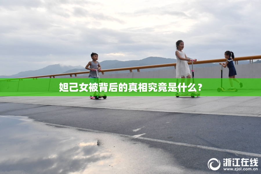 妲己女被背后的真相究竟是什么？