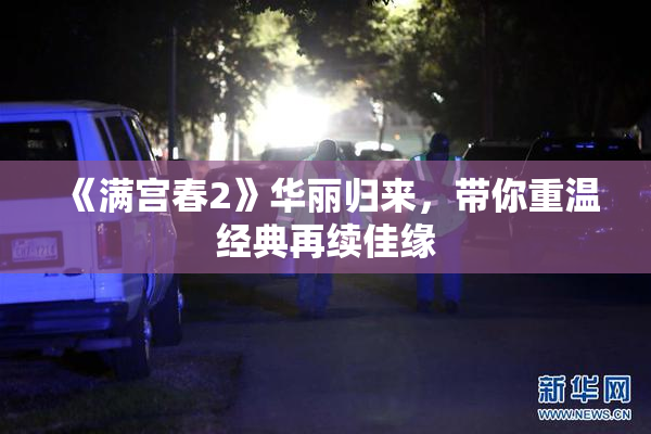 《满宫春2》华丽归来，带你重温经典再续佳缘