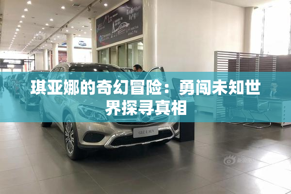 琪亚娜的奇幻冒险：勇闯未知世界探寻真相