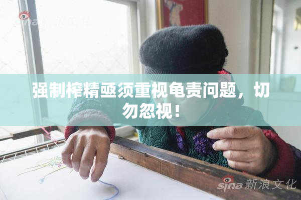 强制榨精亟须重视龟责问题，切勿忽视！