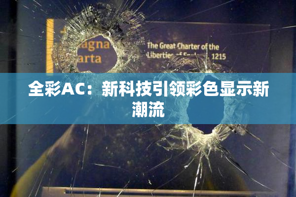 全彩AC：新科技引领彩色显示新潮流