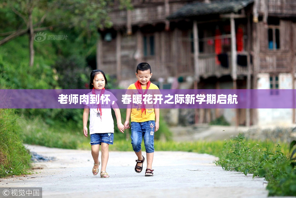 老师肉到怀，春暖花开之际新学期启航