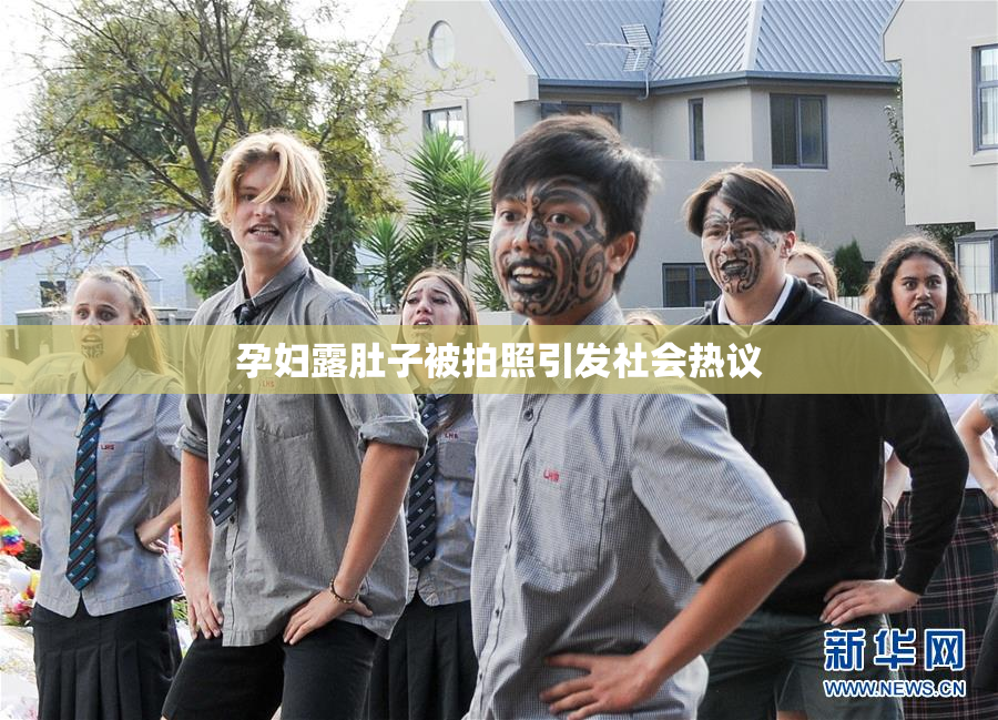 孕妇露肚子被拍照引发社会热议