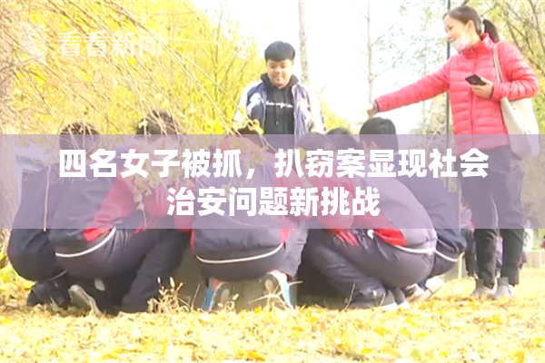 四名女子被抓，扒窃案显现社会治安问题新挑战