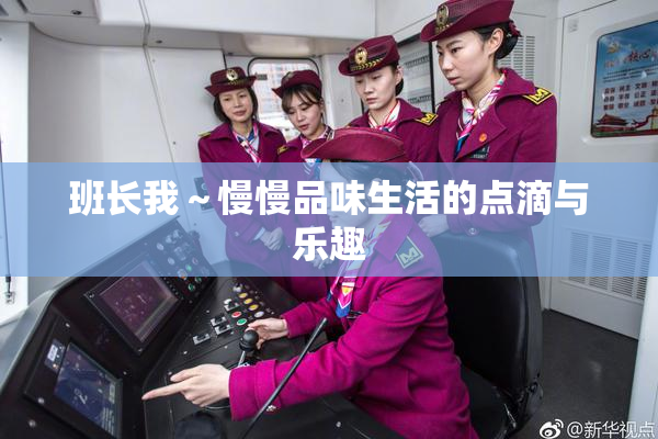班长我～慢慢品味生活的点滴与乐趣