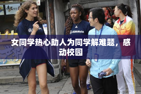 女同学热心助人为同学解难题，感动校园