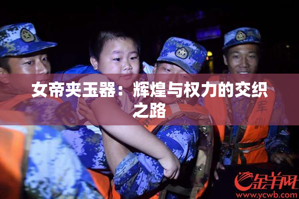 女帝夹玉器：辉煌与权力的交织之路