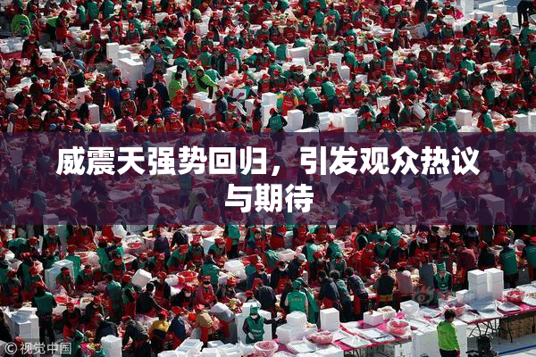 威震天强势回归，引发观众热议与期待