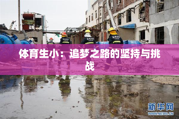 体育生小：追梦之路的坚持与挑战
