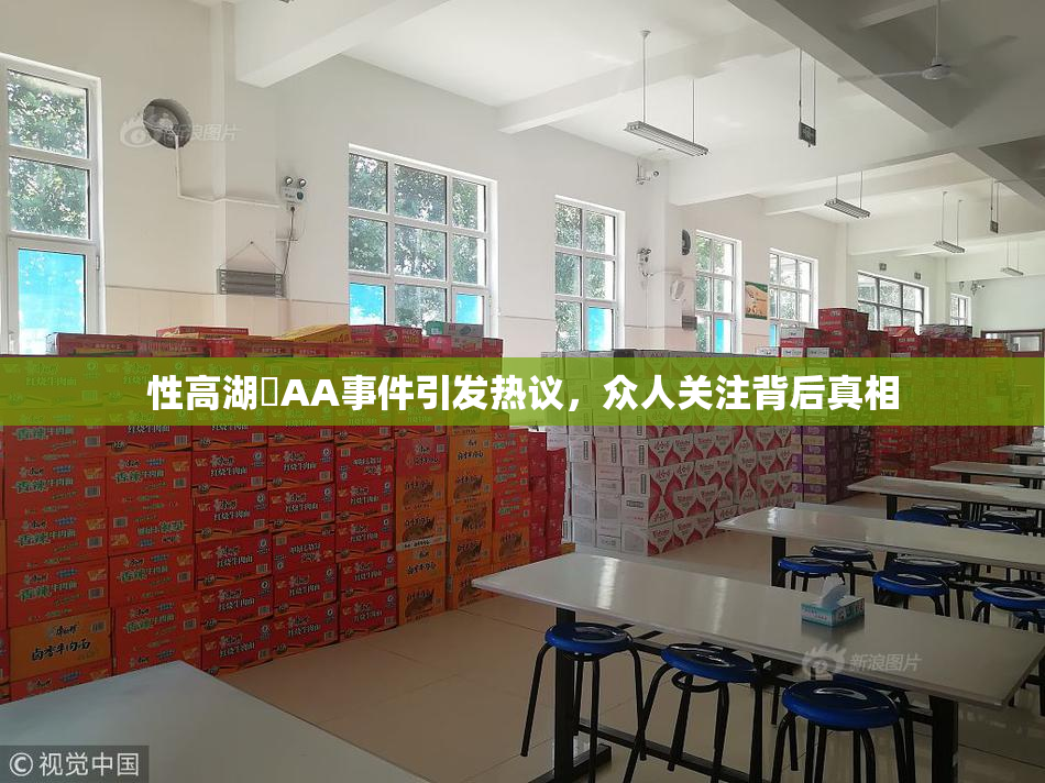 性高湖婬AA事件引发热议，众人关注背后真相