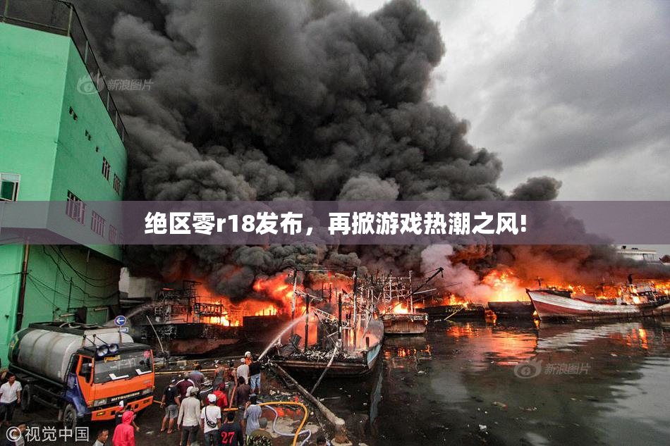 绝区零r18发布，再掀游戏热潮之风!