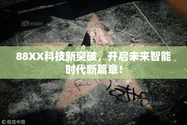 88XX科技新突破，开启未来智能时代新篇章！