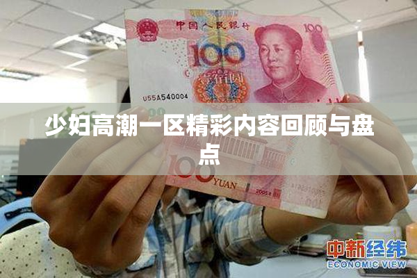 少妇高潮一区精彩内容回顾与盘点