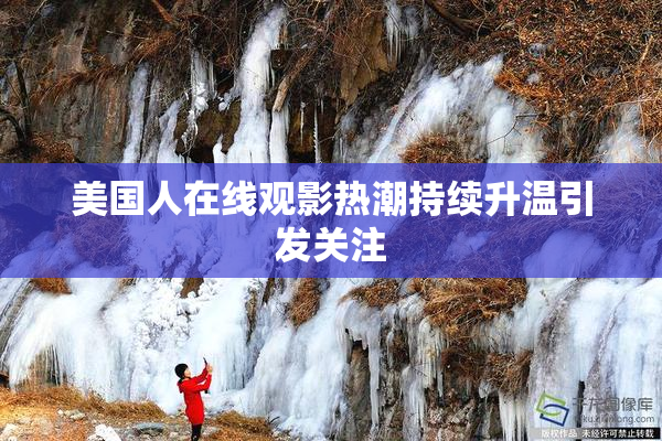 美国人在线观影热潮持续升温引发关注