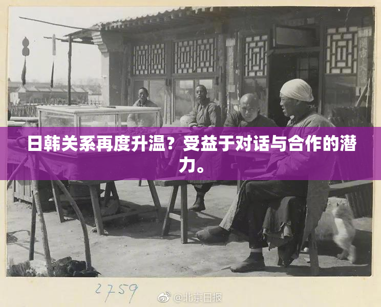 日韩关系再度升温？受益于对话与合作的潜力。