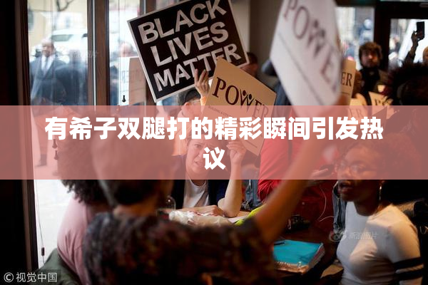 有希子双腿打的精彩瞬间引发热议