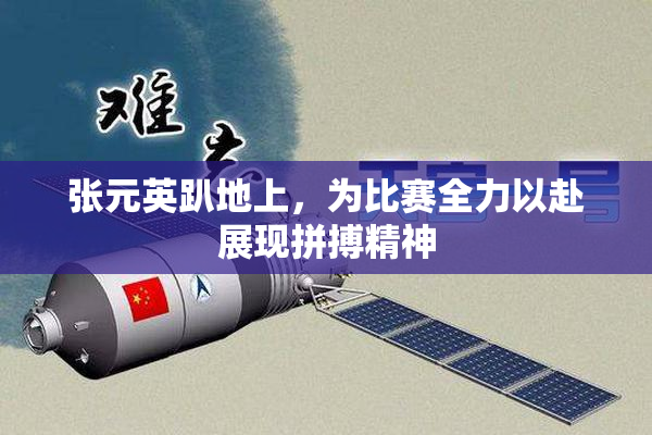 张元英趴地上，为比赛全力以赴展现拼搏精神