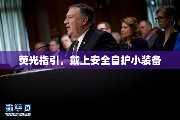 荧光指引，戴上安全自护小装备