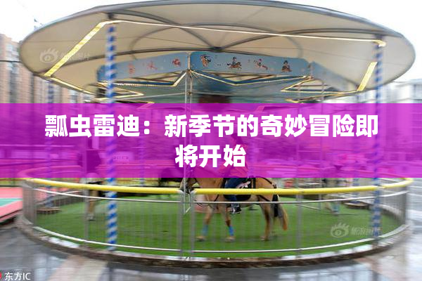 瓢虫雷迪：新季节的奇妙冒险即将开始