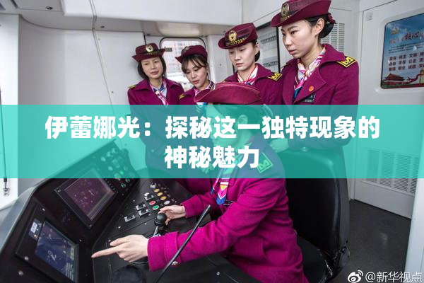 伊蕾娜光：探秘这一独特现象的神秘魅力