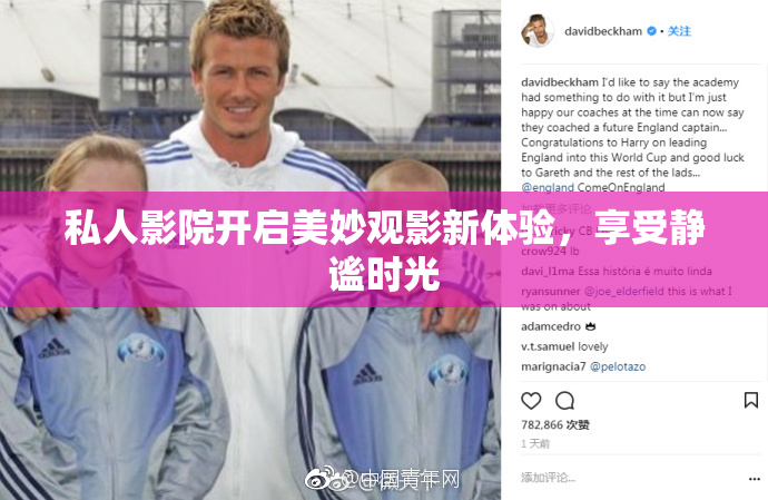 私人影院开启美妙观影新体验，享受静谧时光