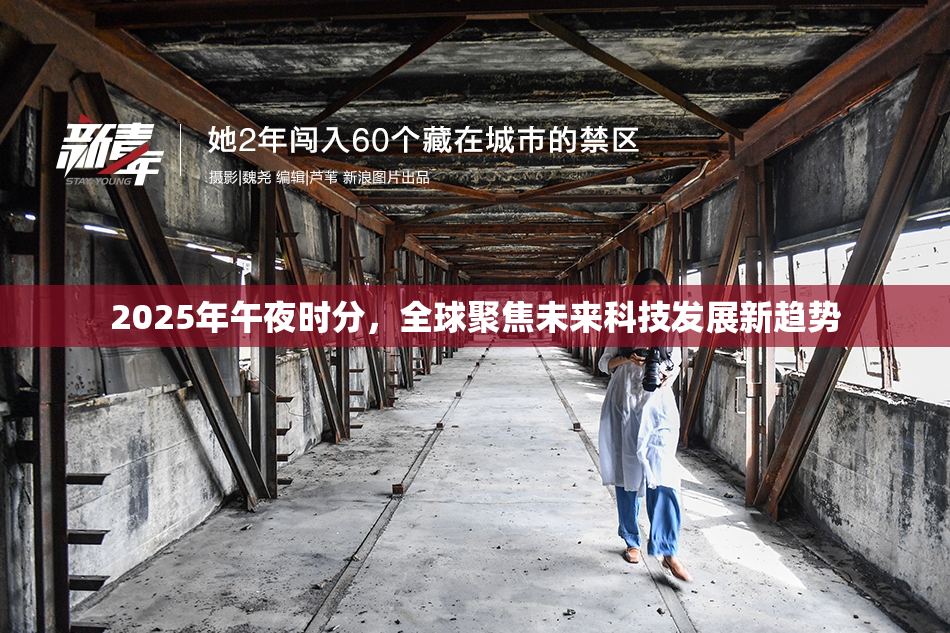 2025年午夜时分，全球聚焦未来科技发展新趋势
