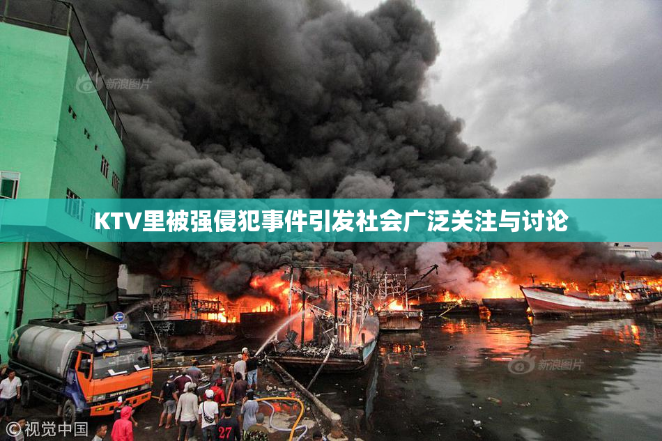 KTV里被强侵犯事件引发社会广泛关注与讨论