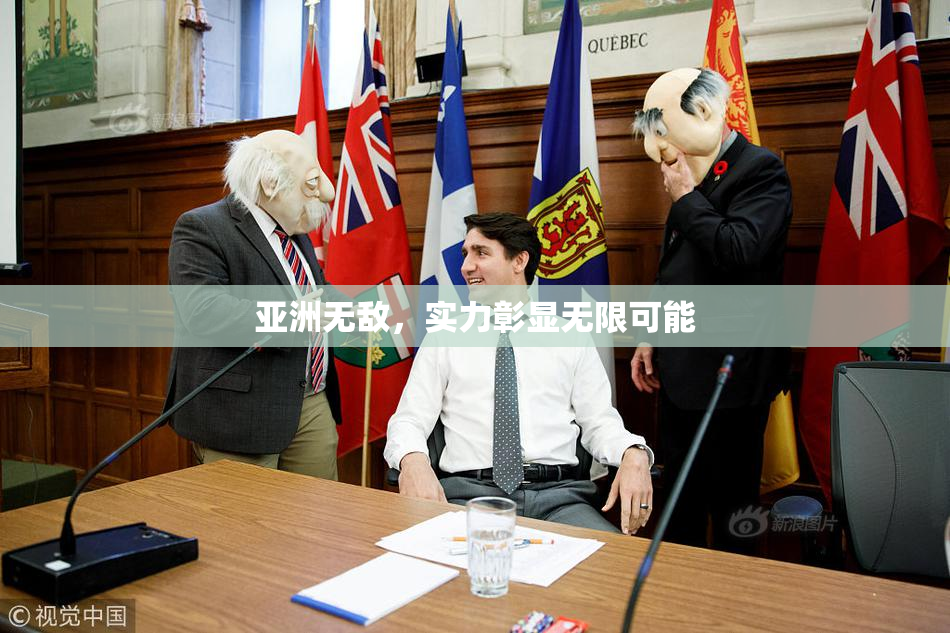 亚洲无敌，实力彰显无限可能