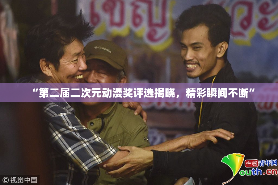 “第二届二次元动漫奖评选揭晓，精彩瞬间不断”