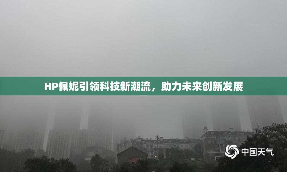 HP佩妮引领科技新潮流，助力未来创新发展